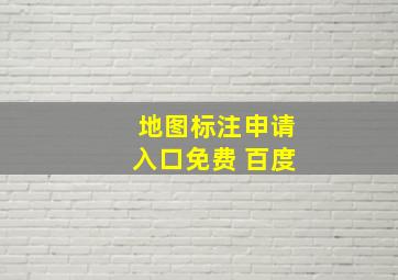 地图标注申请入口免费 百度